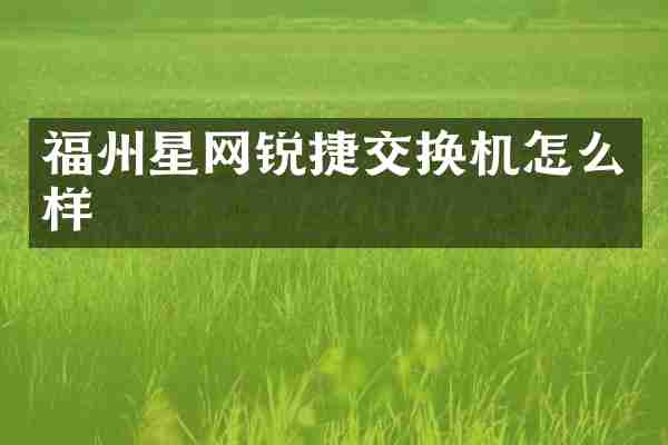 福州星网锐捷交换机怎么样
