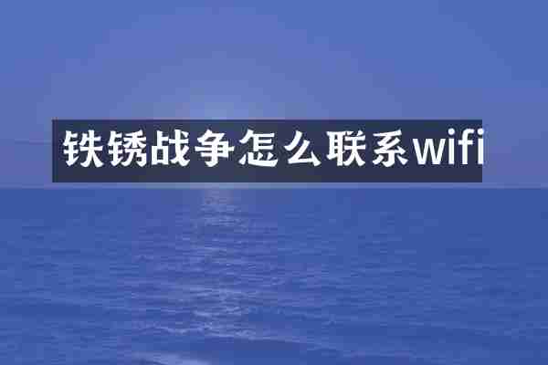 铁锈战争怎么联系wifi