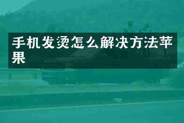 手机发烫怎么解决方法苹果