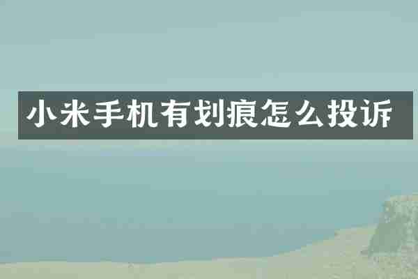 小米手机有划痕怎么投诉
