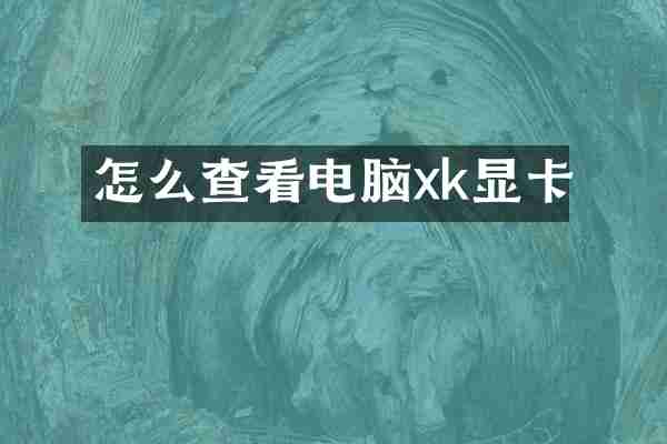 怎么查看电脑xk显卡