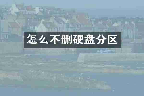 怎么不删硬盘分区