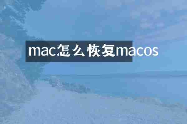 mac怎么恢复macos