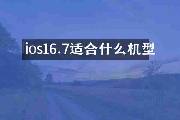 ios16.7适合什么机型
