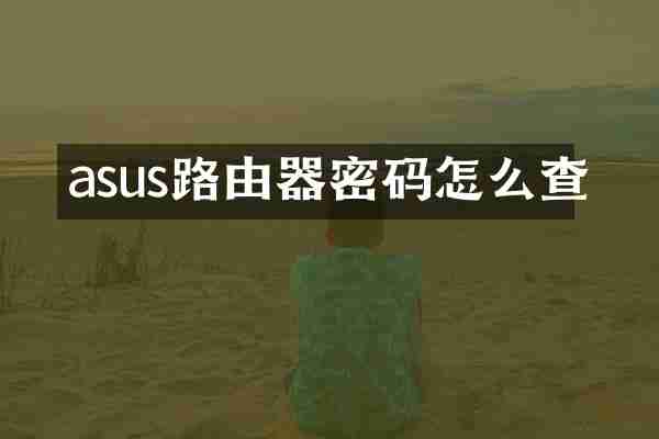 asus路由器密码怎么查