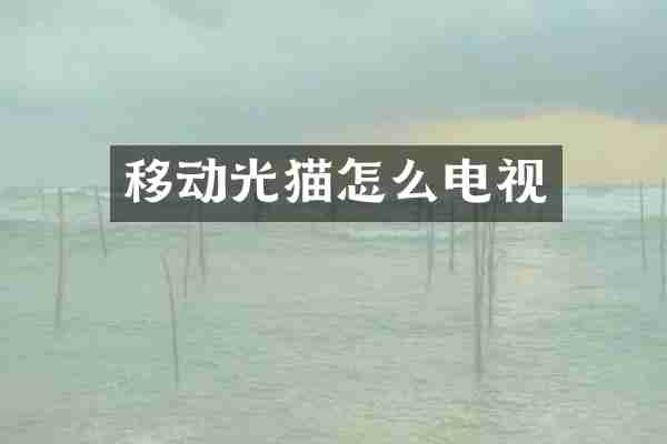 移动光猫怎么电视