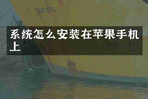 系统怎么安装在苹果手机上