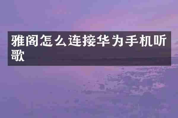 雅阁怎么连接华为手机听歌