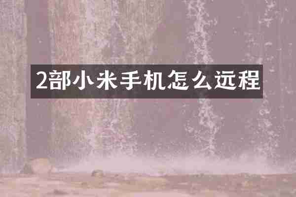 2部小米手机怎么远程