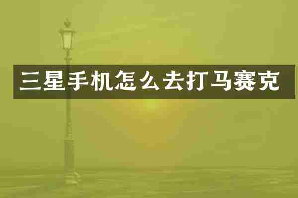 三星手机怎么去打马赛克