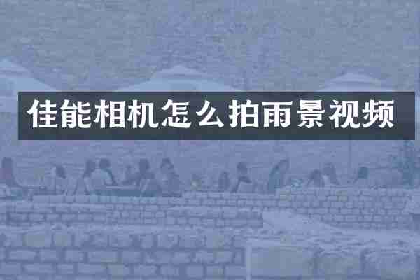佳能相机怎么拍雨景视频