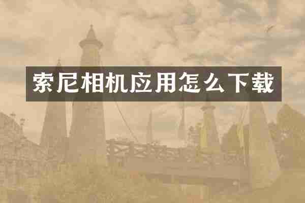 索尼相机应用怎么下载