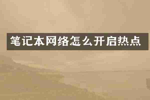 笔记本网络怎么开启热点