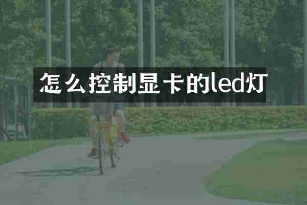 怎么控制显卡的led灯