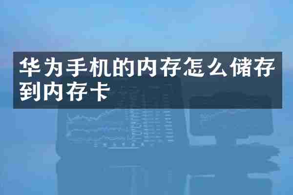 华为手机的内存怎么储存到内存卡