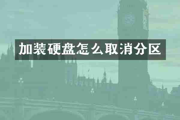 加装硬盘怎么取消分区