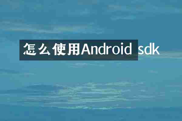 怎么使用Android sdk