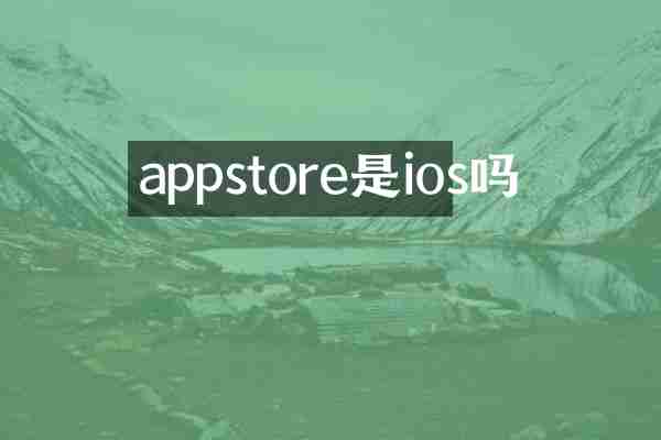 appstore是ios吗