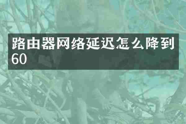路由器网络延迟怎么降到60