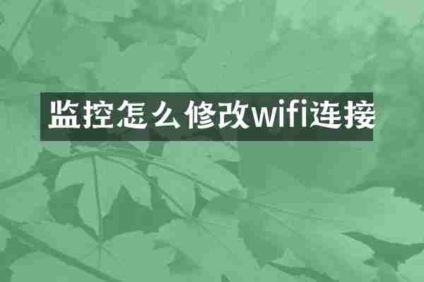 监控怎么修改wifi连接