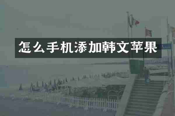 怎么手机添加韩文苹果