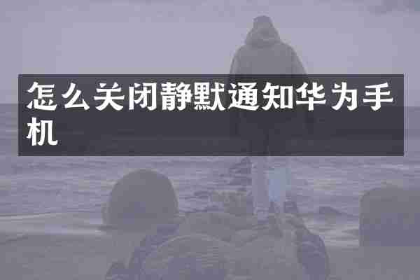 怎么关闭静默通知华为手机