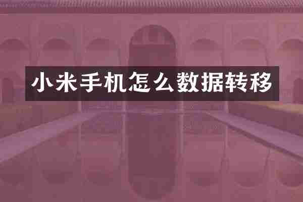 小米手机怎么数据转移