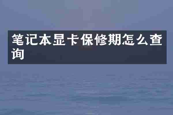 笔记本显卡保修期怎么查询