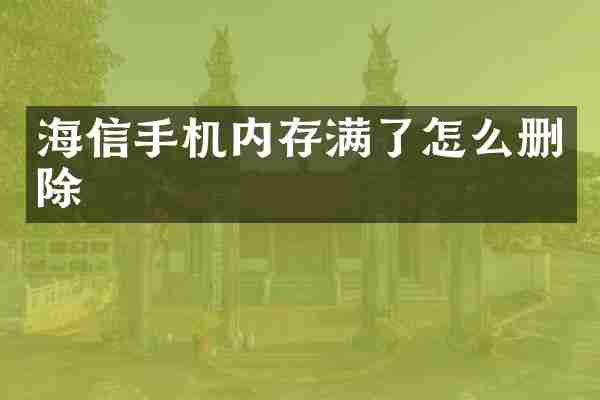 海信手机内存满了怎么删除