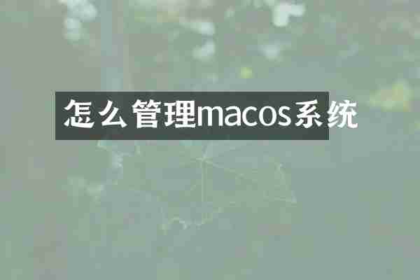 怎么管理macos系统