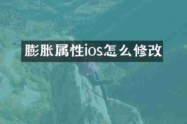 膨胀属性ios怎么修改