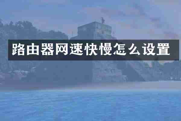 路由器网速快慢怎么设置