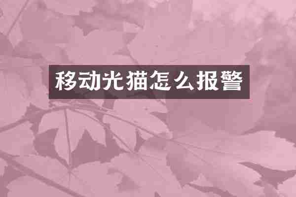 移动光猫怎么报警