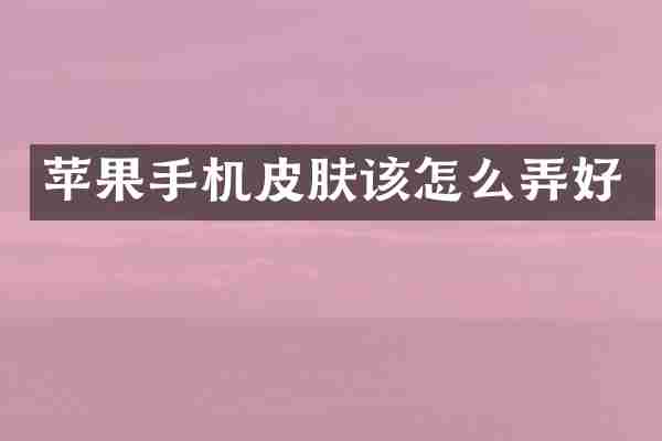 苹果手机皮肤该怎么弄好