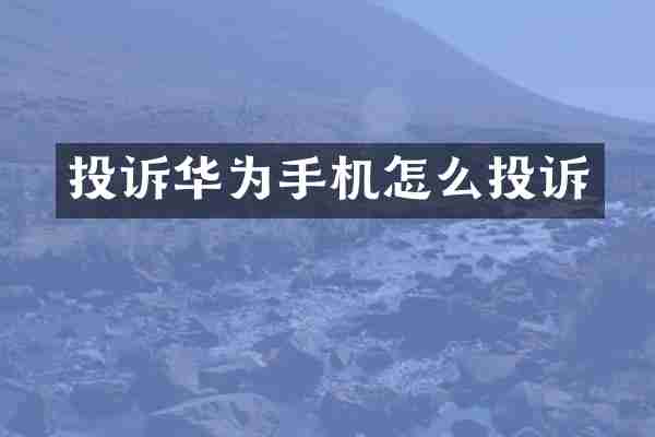 投诉华为手机怎么投诉