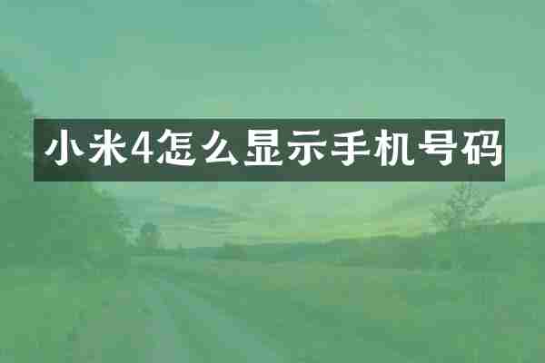 小米4怎么显示手机号码