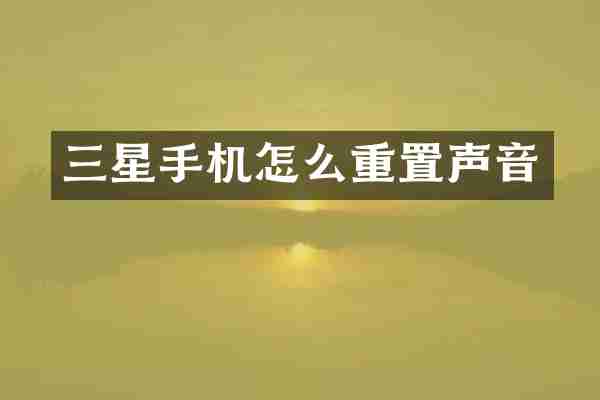 三星手机怎么重置声音