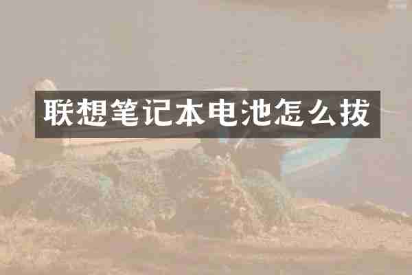 联想笔记本电池怎么拔