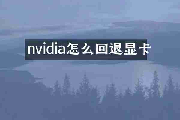 nvidia怎么回退显卡