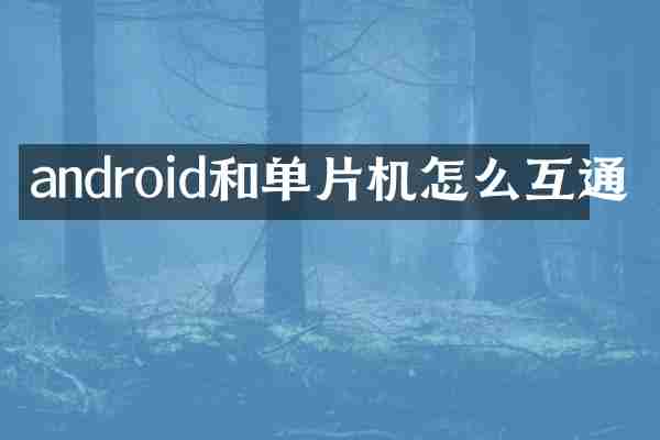 android和单片机怎么互通