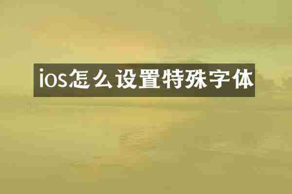 ios怎么设置特殊字体
