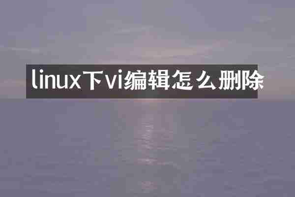 linux下vi编辑怎么删除