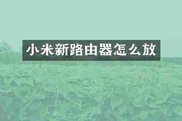 小米新路由器怎么放