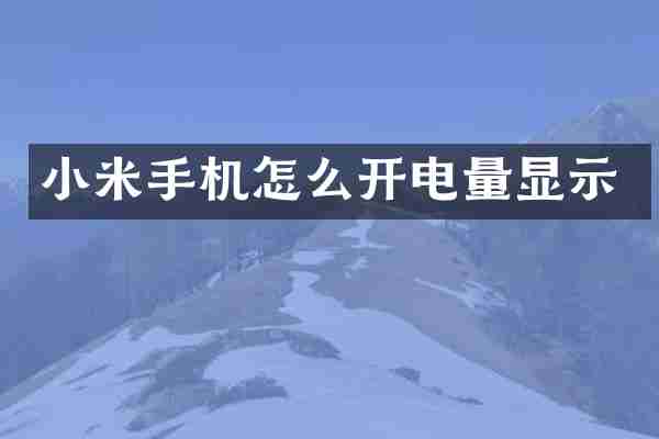 小米手机怎么开电量显示