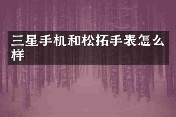 三星手机和松拓手表怎么样