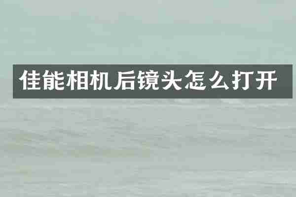佳能相机后镜头怎么打开
