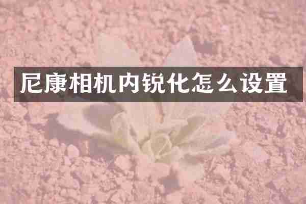 尼康相机内锐化怎么设置