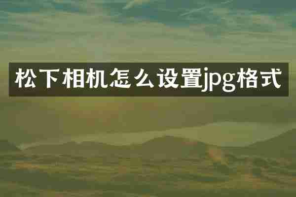 相机怎么设置jpg格式