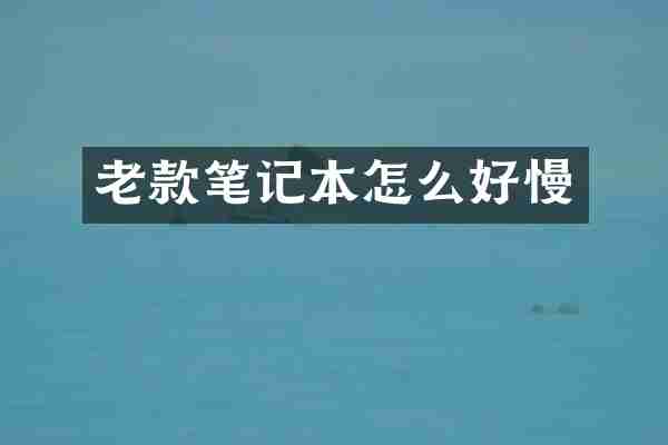 老款笔记本怎么好慢