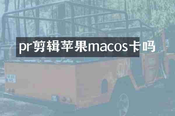 pr剪辑苹果macos卡吗